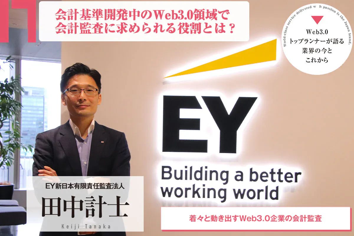 Web3.0領域で会計監査に求められる役割とは EY新日本有限責任監査法人 田中計士