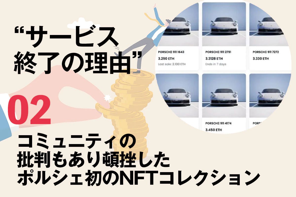 コミュニティからの批判もあり頓挫したポルシェ初のNFTコレクション