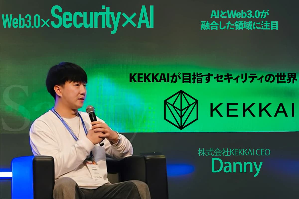 AIとWeb3.0が融合した領域に注目　KEKKAIが目指すセキュリティの世界ーDannyインタビュー