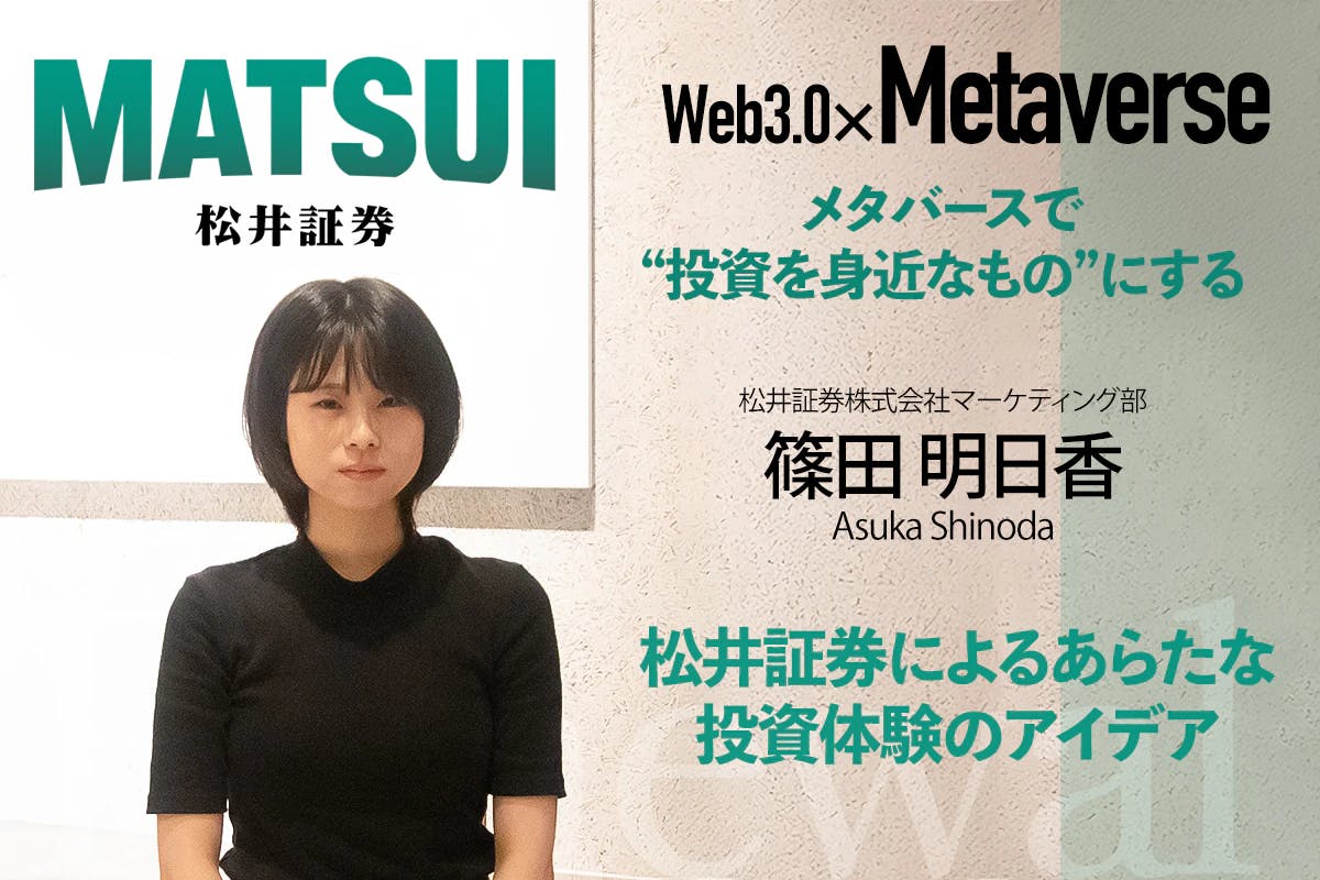 メタバースで“投資を身近なもの”にする　松井証券によるあらたな投資体験のアイデア