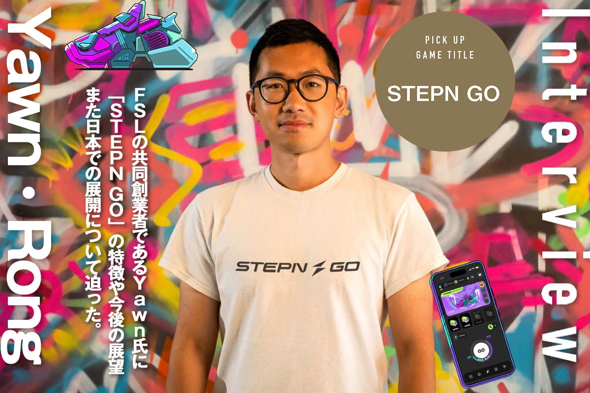 「STEPN GO」の誕生秘話　FSL共同創業者ヤン（ヨーン）・ロン氏インタビュー