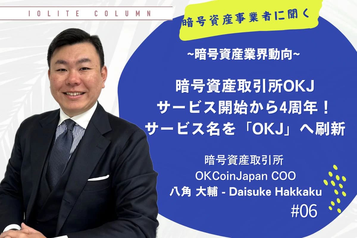 暗号資産取引所OKJ サービス開始から4周年！サービス名を「OKJ」へ刷新 | OKCoinJapan COO・八角大輔