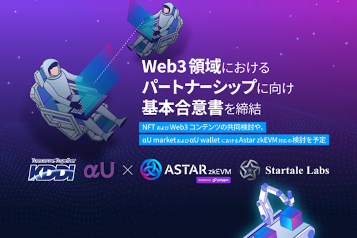 【NEWS】KDDIがアスターネットワークとWeb3.0領域でパートナーシップを締結