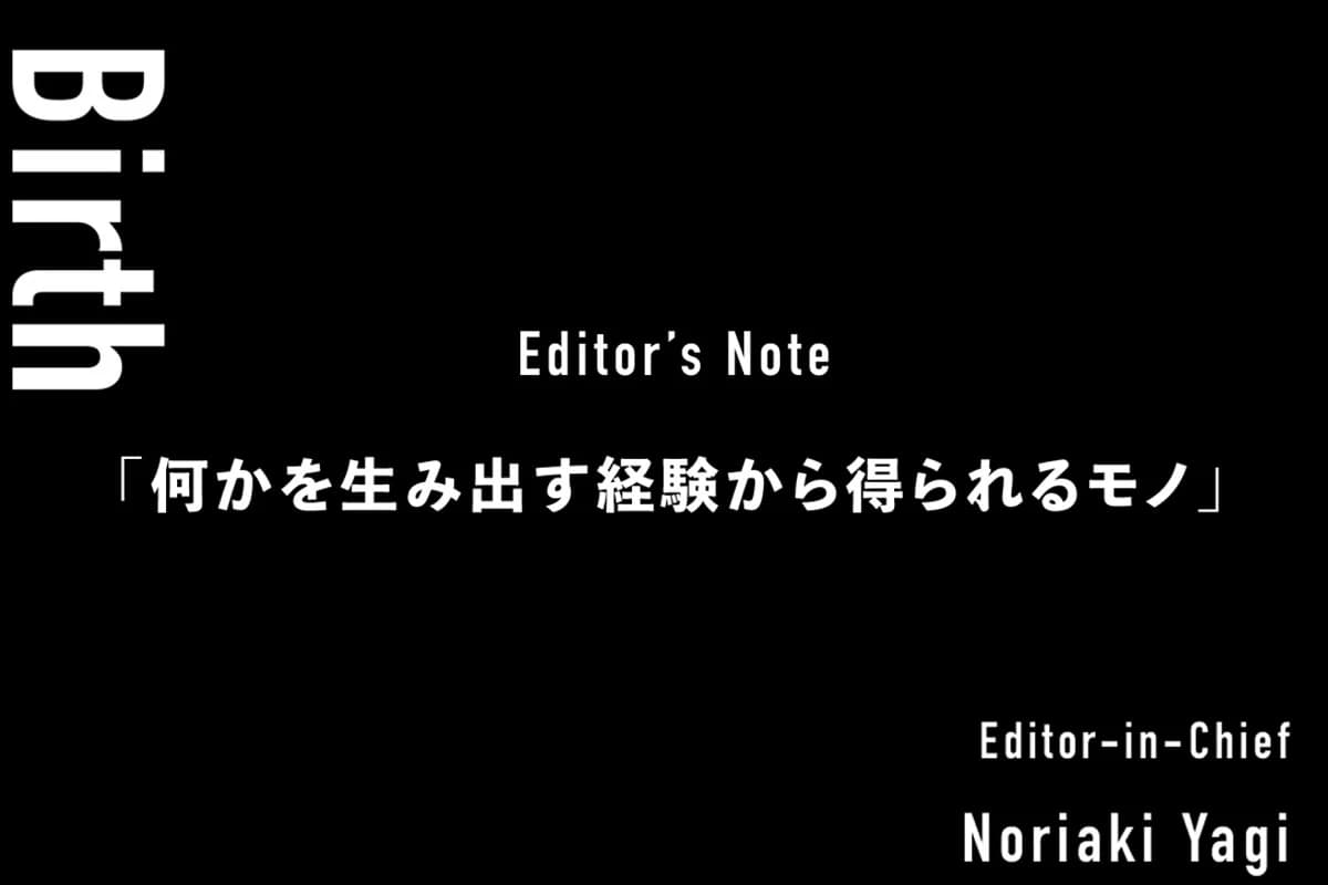 Birth「何かを生み出す経験から得られるモノ」——Vol.10 編集後記