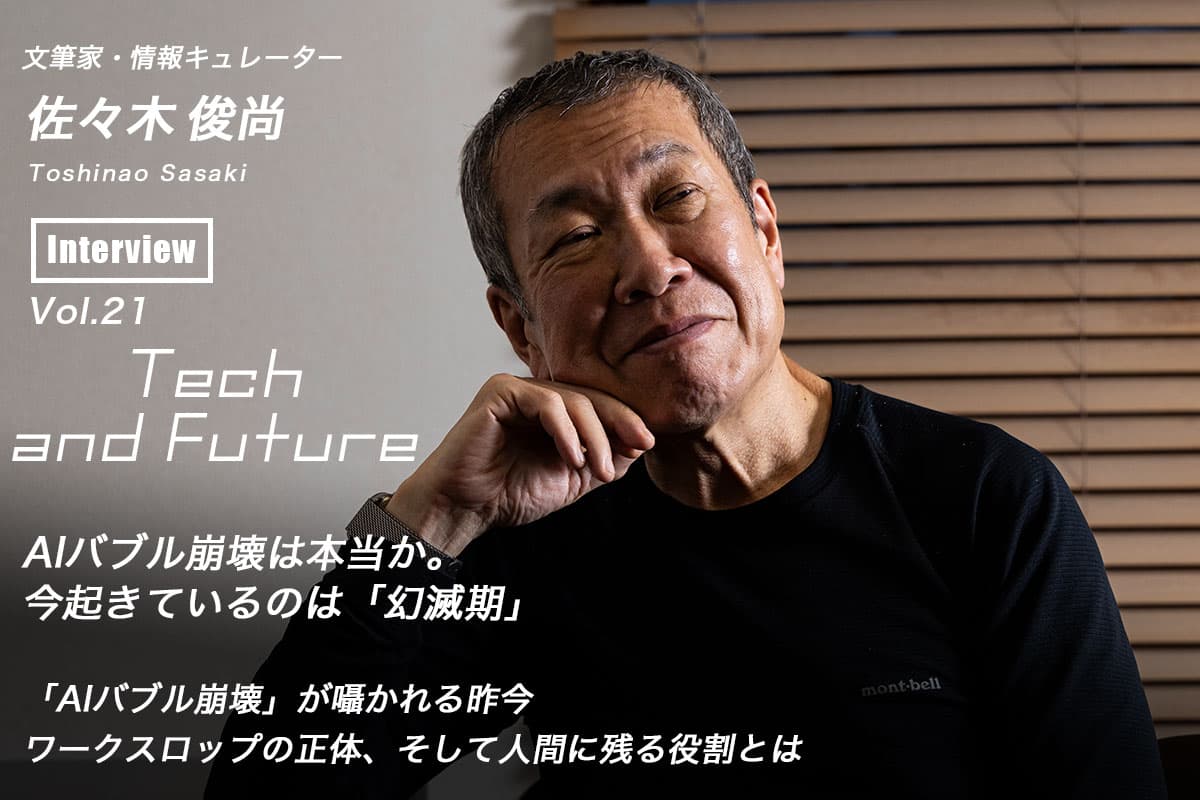Is the AI Bubble Really Bursting? What's Happening Now Is the "Trough of Disillusionment" — Toshinao Sasaki, Tech and Future Vol.21