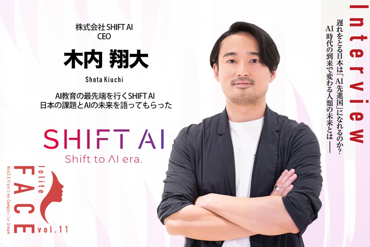 Can Japan, which lags behind, become an “AI-advanced country”? What will the future of humanity be as the times change? Interview with SHIFT AI's Shota Kiuchi