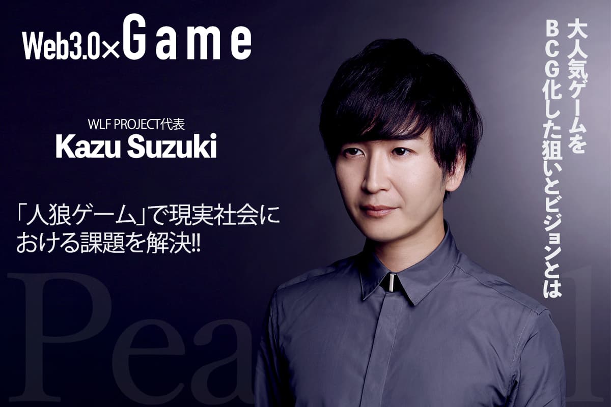 The Aim and Vision Behind BCG’s Adaptation of the Popular 'Werewolf Game' — An Interview with Kazu Suzuki