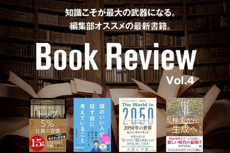 Knowledge is the greatest weapon in business| Latest Books and Publications Recommended by the Editors Vol.4