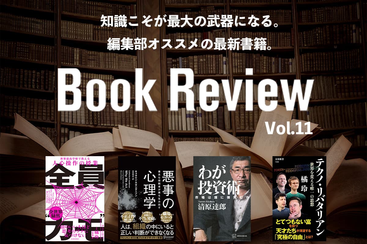 Why people are deceived: Understanding the reason and preventing complacency | Editor's Recommended New Books Vol.11