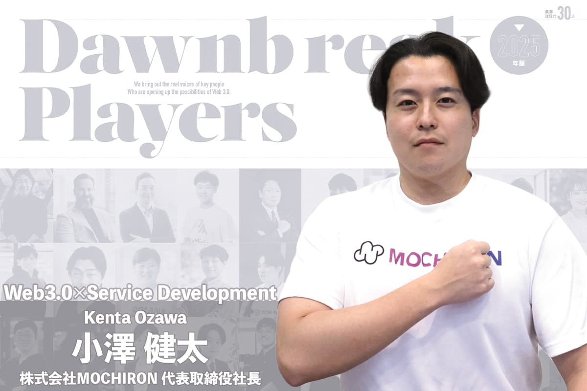 Focusing on Mini Apps to spread to the masses; supporting as many "MOCHIRON" companies as possible - Interview with MOCHIRON's Kenta Ozawa
