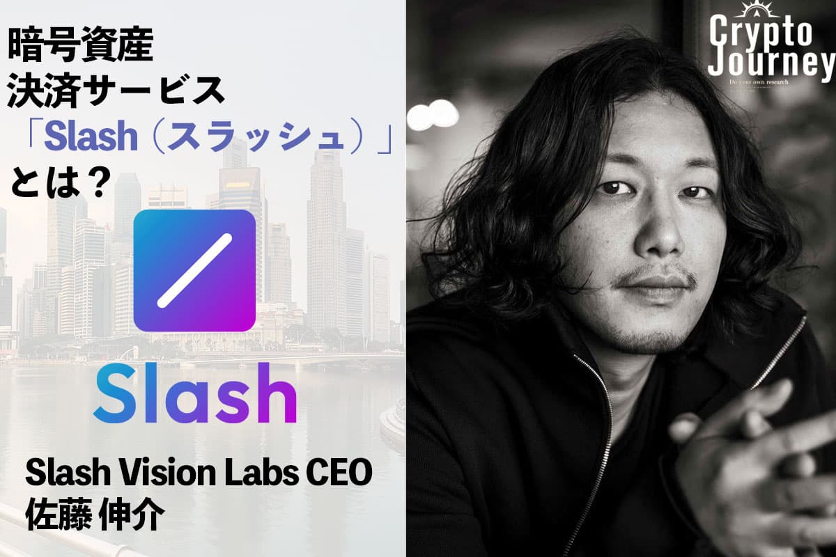 What is the Cryptocurrency Payment Service "Slash"? — Interview with Shinsuke Sato