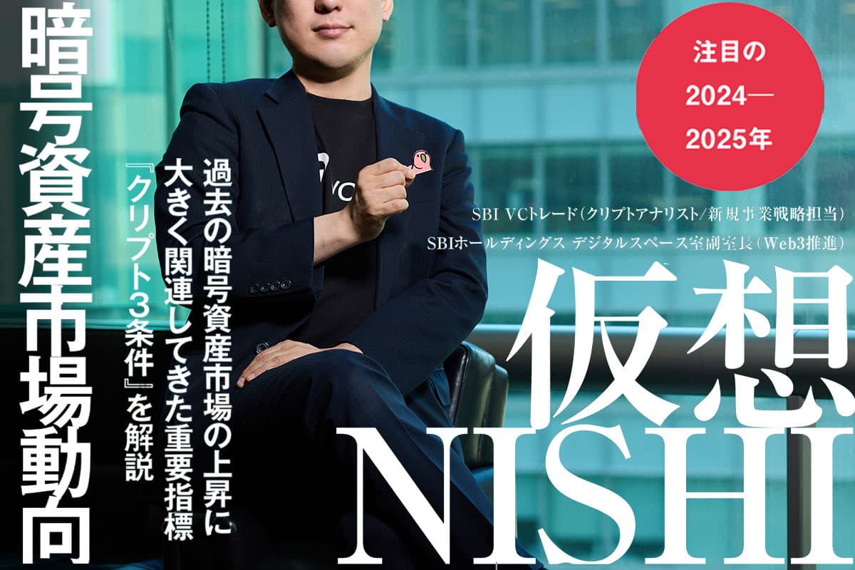 SBI VC Trade's Kasou Nishi talks about the "Crypto 3 Conditions" related to the cryptocurrency market