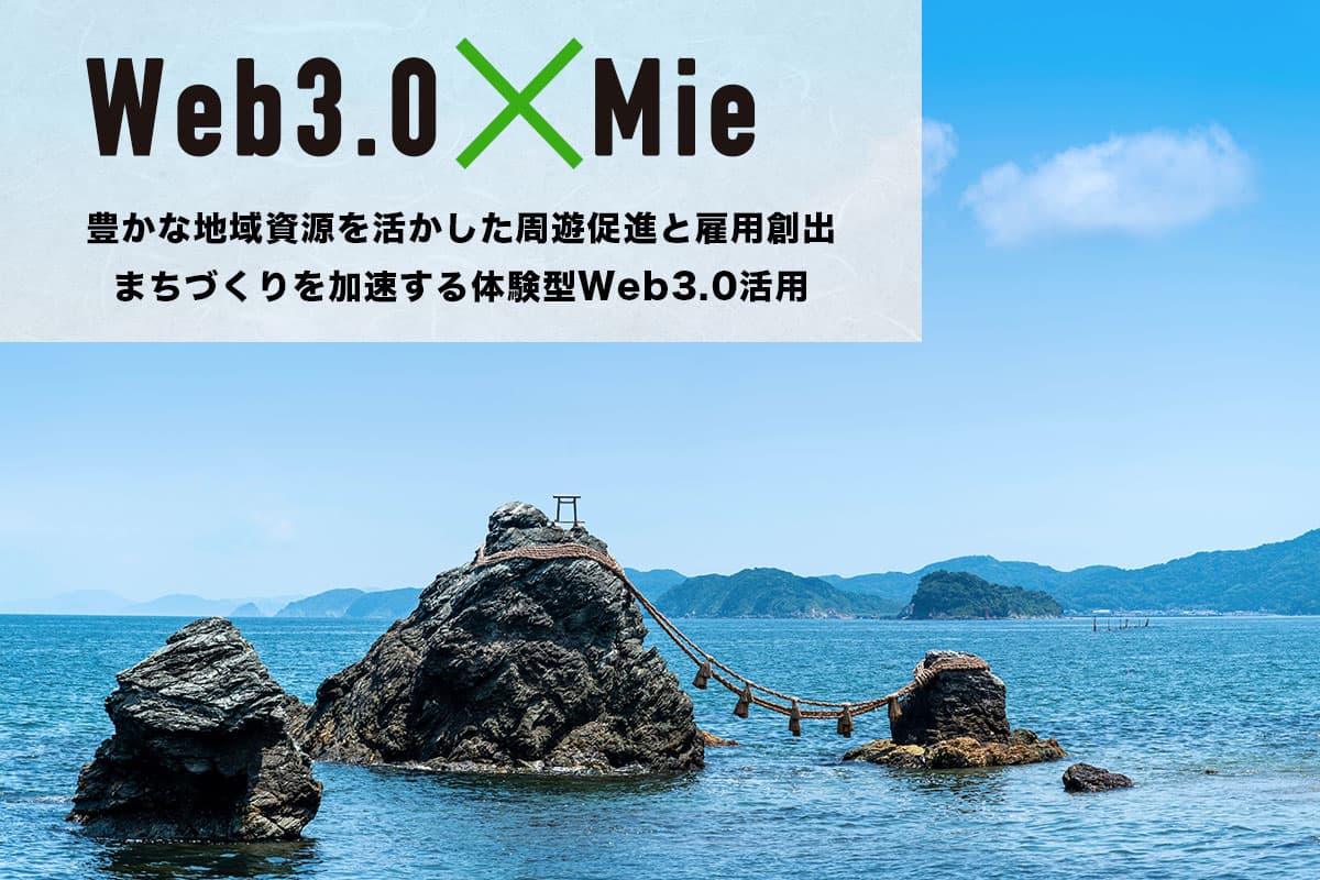 Web3.0 x Mie: Promoting Regional Tourism and Job Creation by Leveraging Rich Local Resources through Experiential Web3.0 Applications