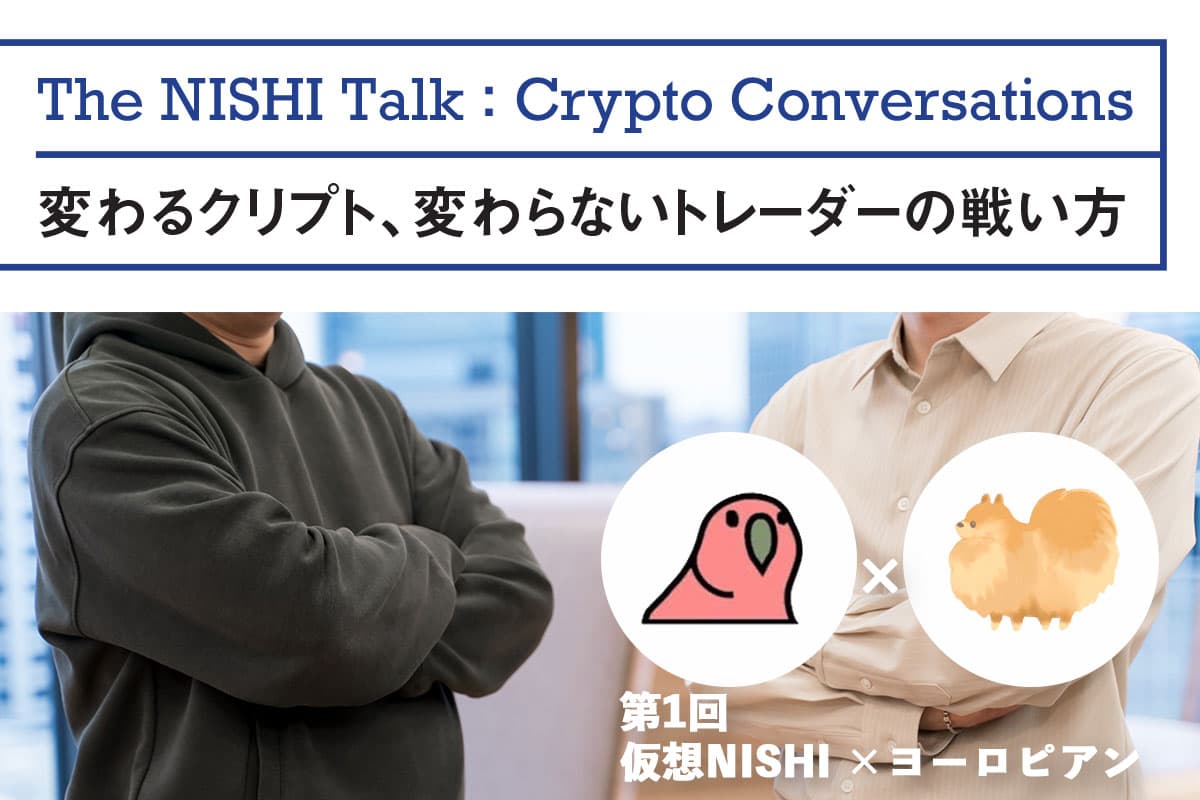 The NISHI Talk: Crypto Conversations “The Changing Crypto Landscape, and the Unchanging Strategies of Traders” Kasou NISHI × European