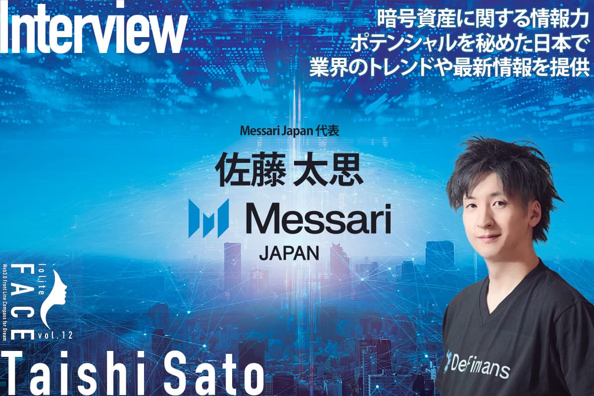 Messari's strength lies in its ability to gather information on crypto assets: A major Web 3.0 analysis company's view of the Japanese market — Interview with Messari Japan's Sato Taishi