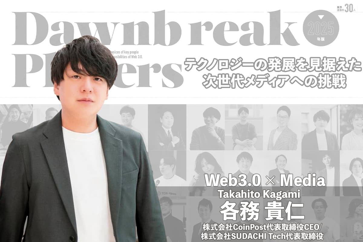 Challenge Towards Next-Generation Media in Anticipation of Technological Advancements: Interview with Takahito Kagami, CoinPost