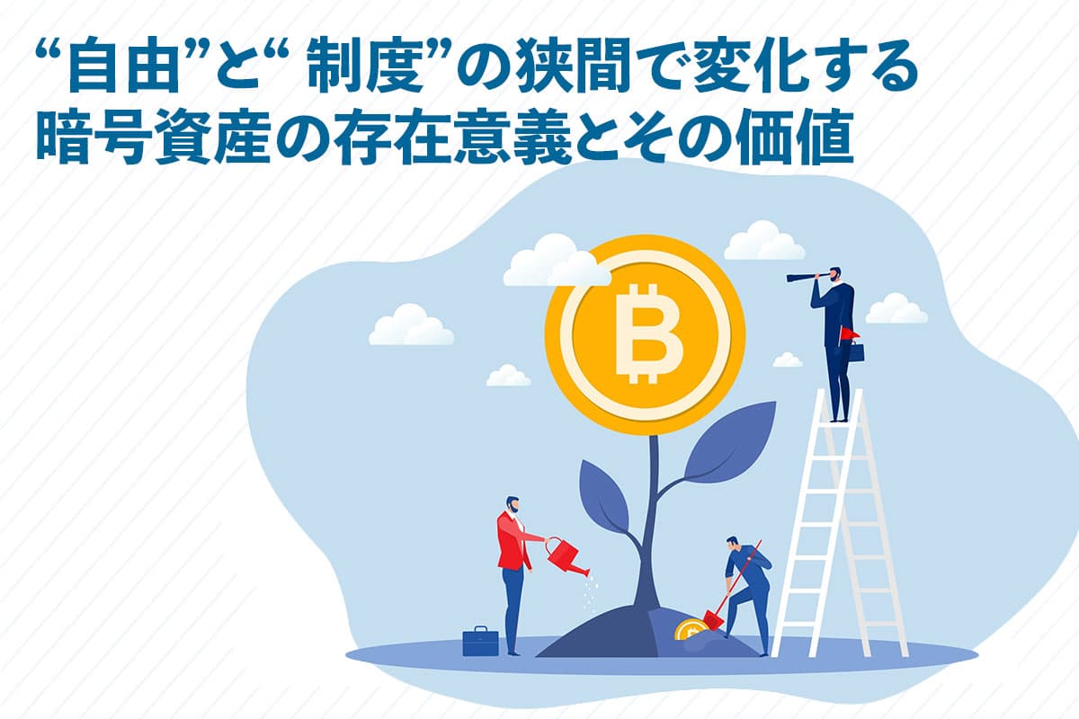 【Column】The Evolving Significance and Value of Cryptocurrencies Between 'Freedom' and 'Regulation'