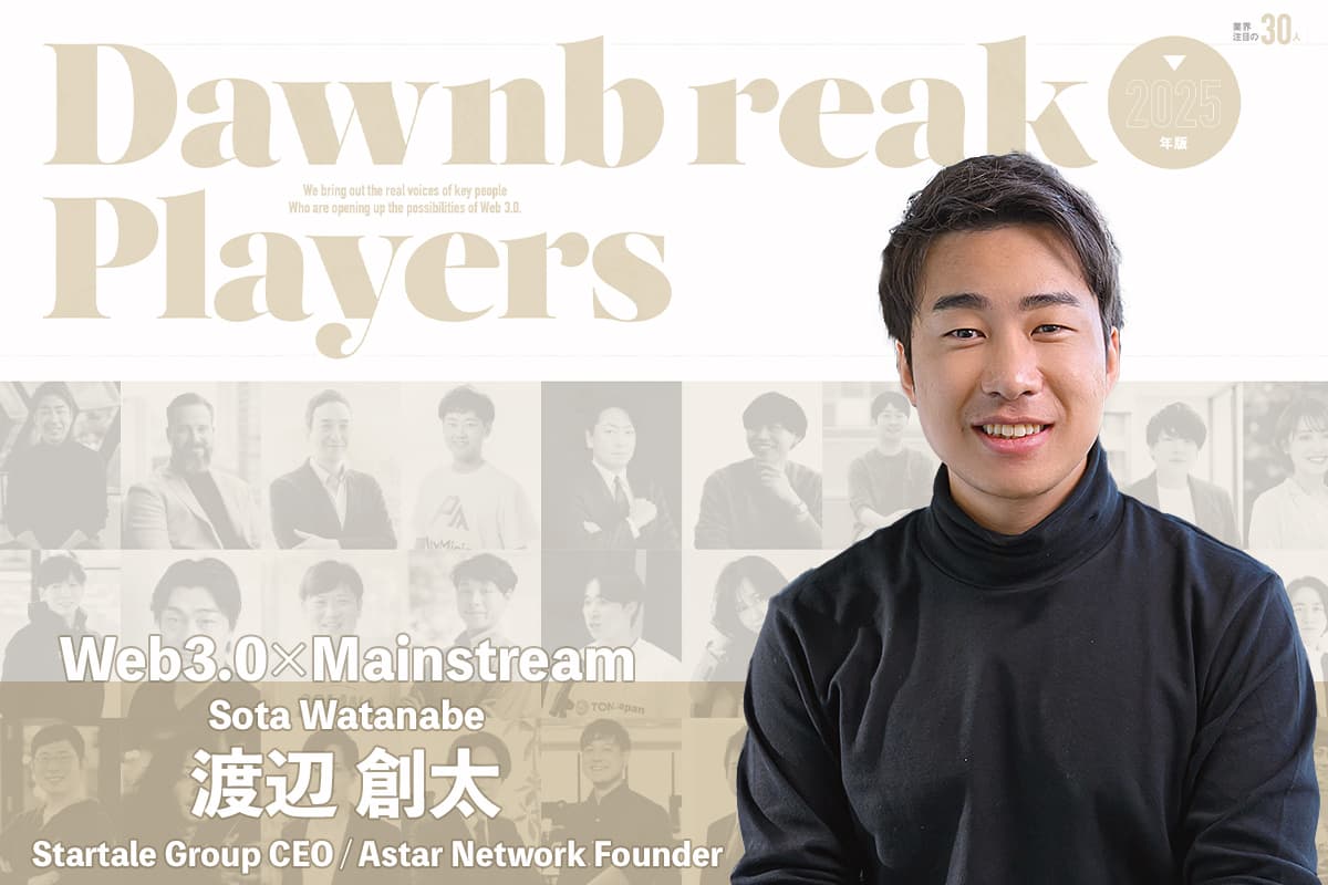 Soneium brings Web 3.0 to the mainstream; Startale Group promotes the spread of Web 3.0; Interview with Sota Watanabe, Startale Group/Astar Network