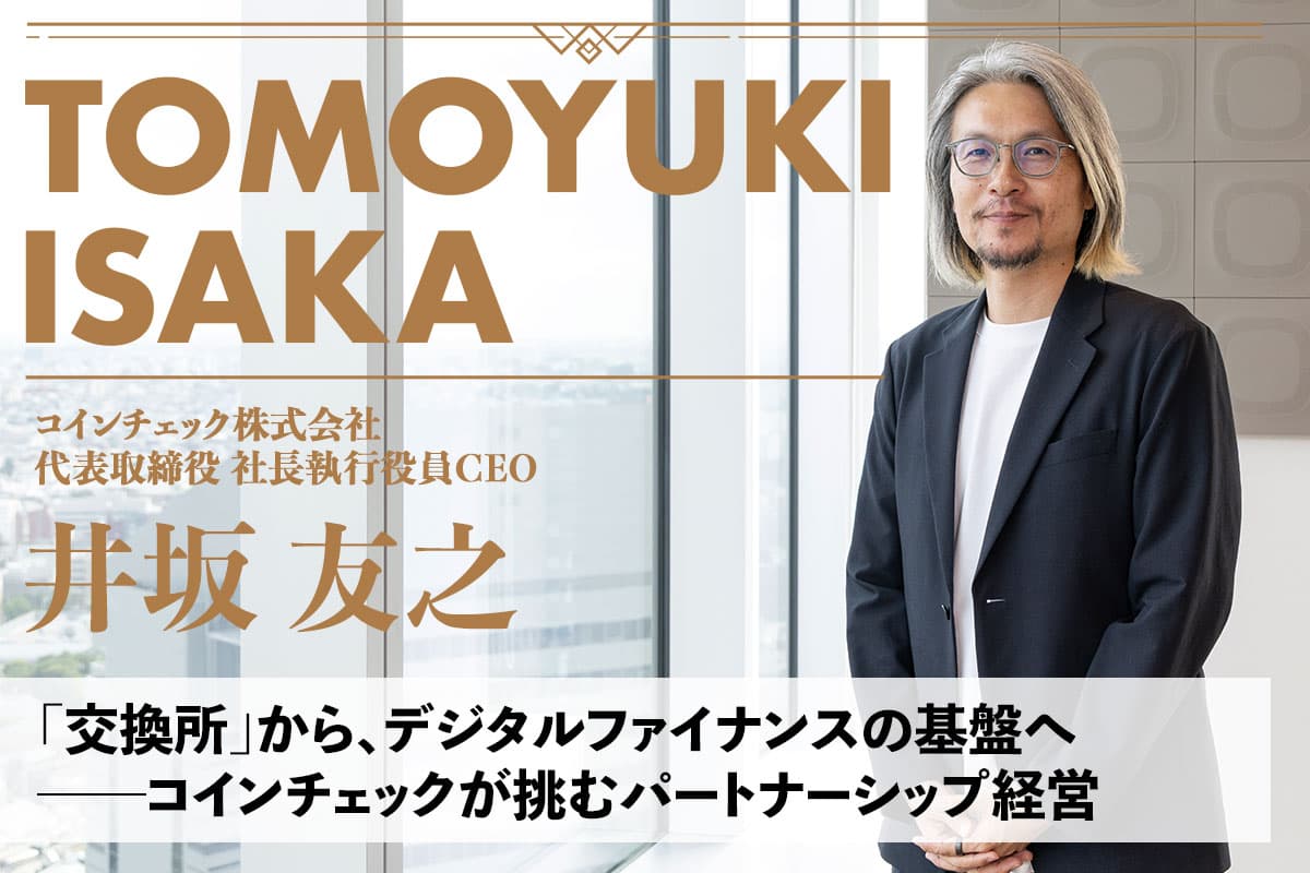 From 'Exchange' to the Foundation of Digital Finance: Coincheck's Pursuit of Partnership Management | Interview with Tomoyuki Isaka
