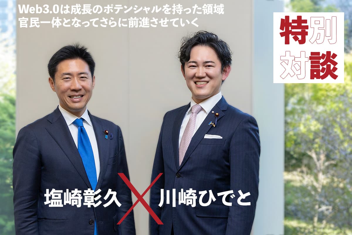 What will happen to Japan's Web 3.0 policy? Special discussion between LDP's "Shiozaki Akihisa x Kawasaki Hideto"