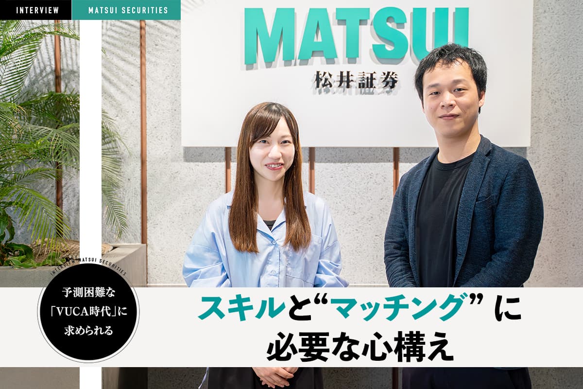 Surviving the VUCA Era: The 'Matching' of Companies and Job Seekers - An Interview with Matsui Securities