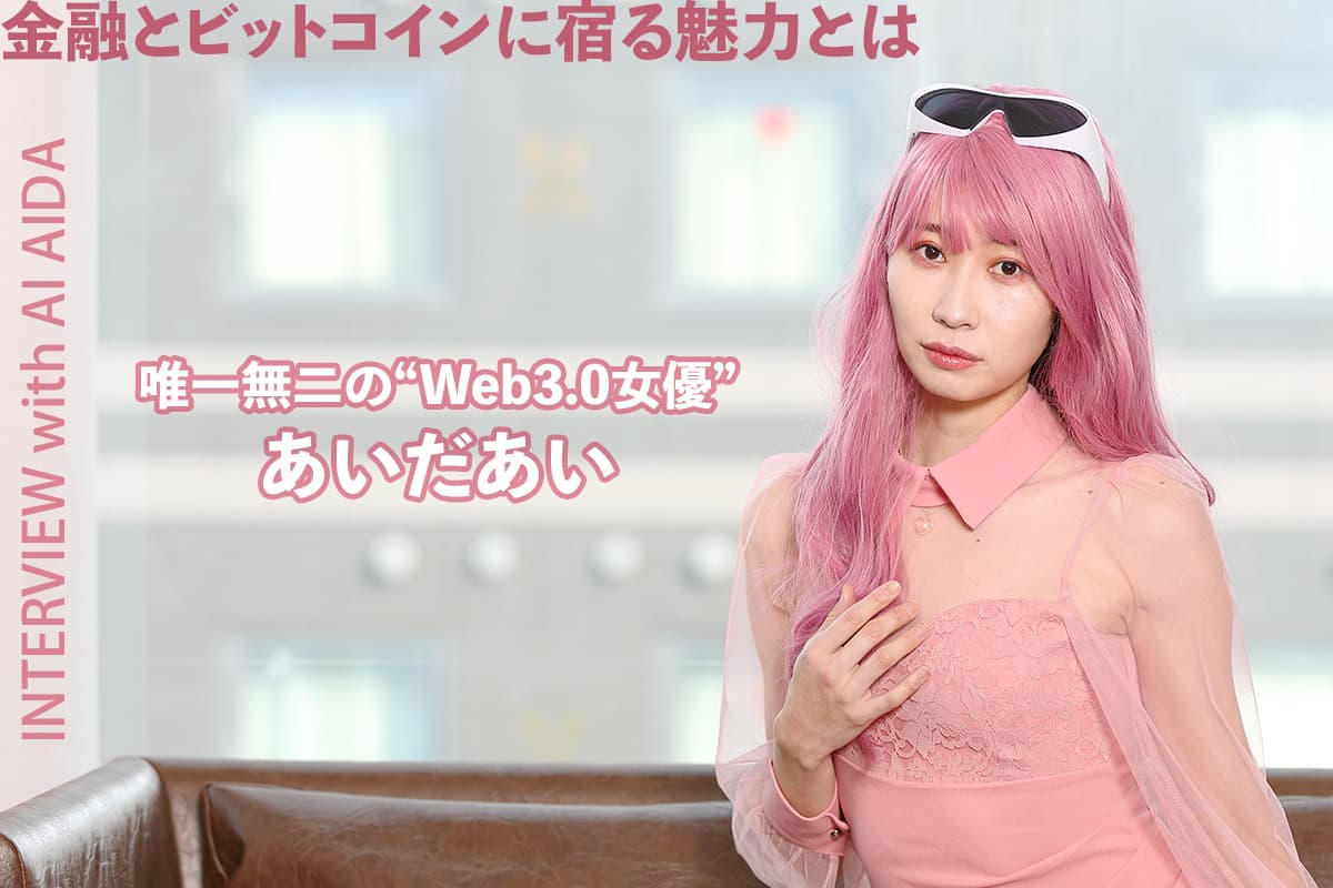 The one and only "Web 3.0 actress" Aida Ai: What is the appeal of finance and Bitcoin?