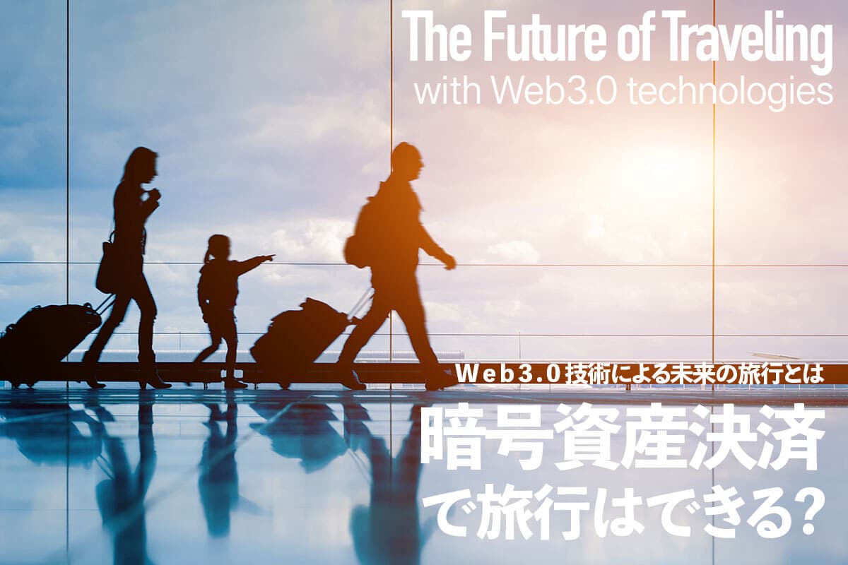 Is it possible to travel using cryptocurrency payments? Introducing model plans for overseas and domestic travel, as well as the future of travel with Web 3.0
