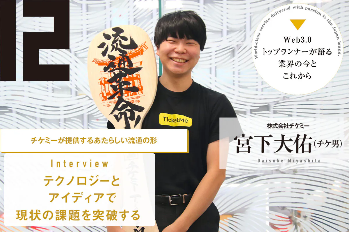 Using NFTs to create a "distribution revolution" with technology and ideas: Exclusive interview with Daisuke Miyashita (Ticket Man) of TicketMe