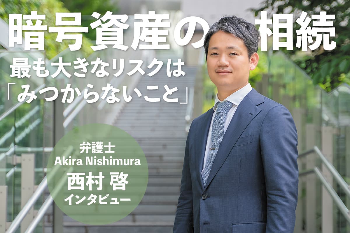 Inheritance of Cryptographic Assets: The Greatest Risk is 'Not Being Found' — Interview with Kei Nishimura