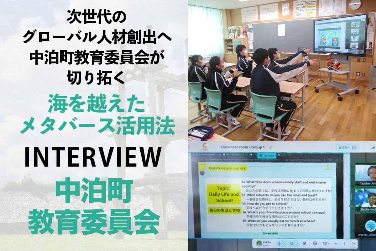 Fostering the Next Generation of Global Talent — Nakadomari Town Education Board's Innovative Use of the Metaverse Across Borders
