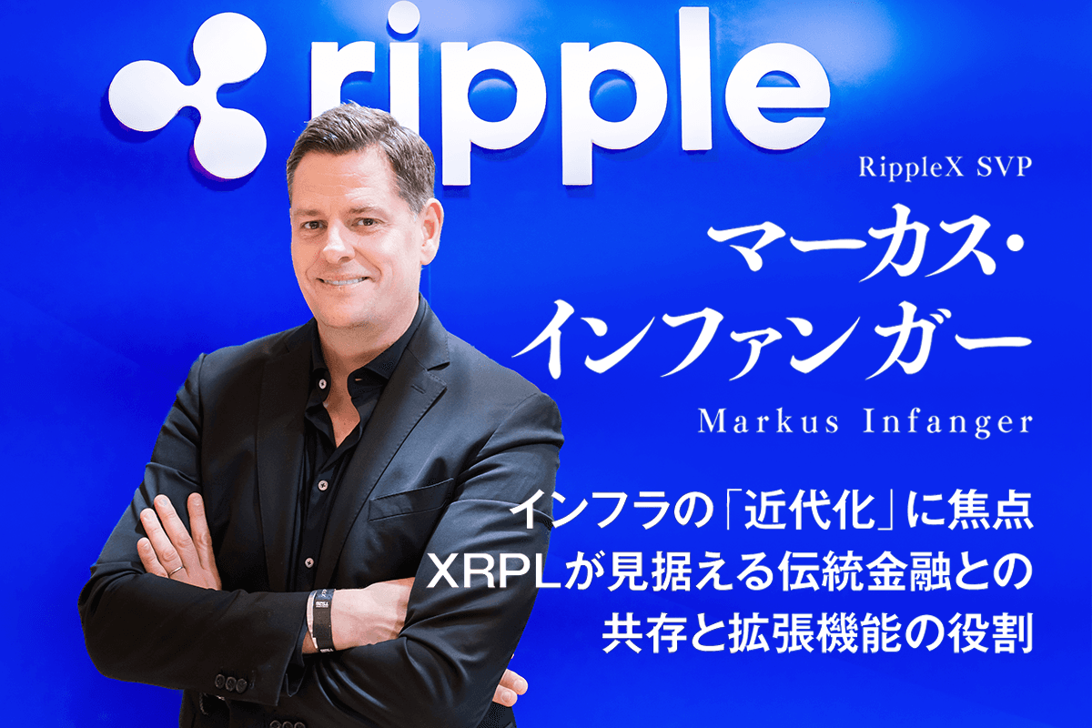 Focus on 'Modernization' of Infrastructure: XRPL's Role in Coexistence with Traditional Finance and Expansion Features—Interview with Marcus Infanger