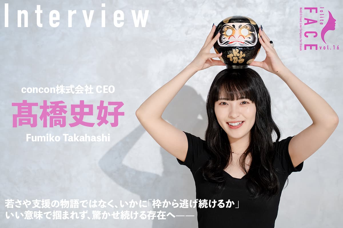 How to "keep escaping the frame" - To be an entity that remains elusive and continues to surprise in a good way - Interview with concon's Fumiyoshi Takahashi