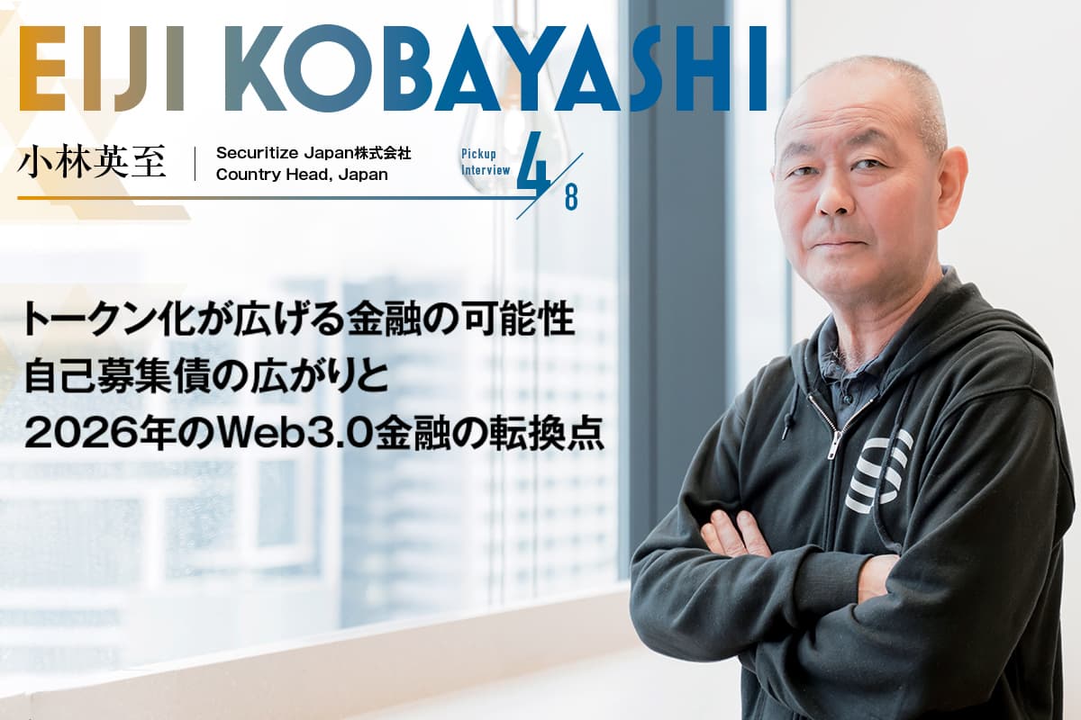 The Expanding Potential of Tokenization in Finance: The Rise of Self-Offering Bonds and the Turning Point for Web3.0 Finance in 2026—Interview with Securitize Japan's Eiji Kobayashi