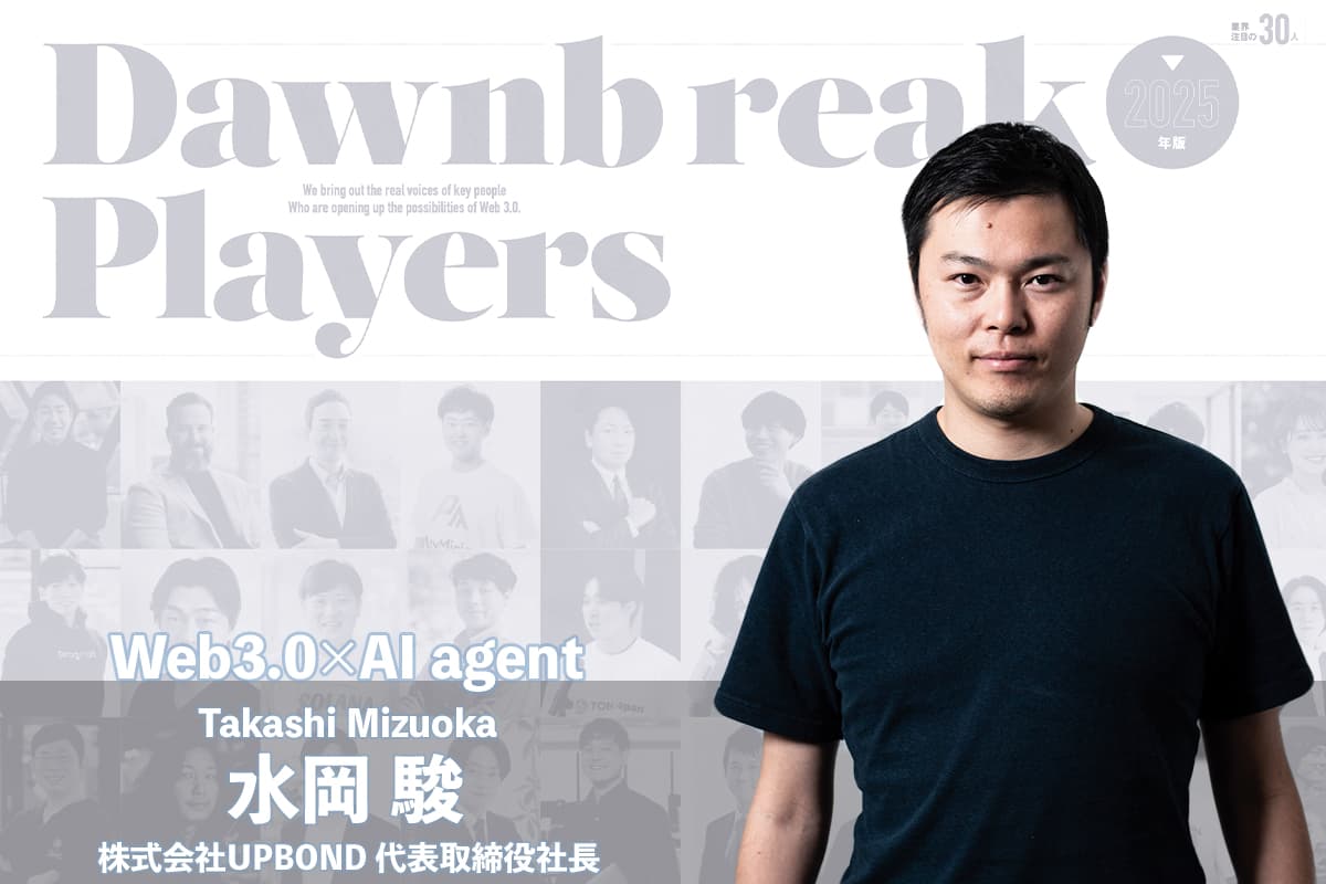 The combination of Web 3.0 and AI is creating interesting developments: AI-based "Web 3.0 inbound strategy" - Interview with UPBOND's Takashi Mizuoka