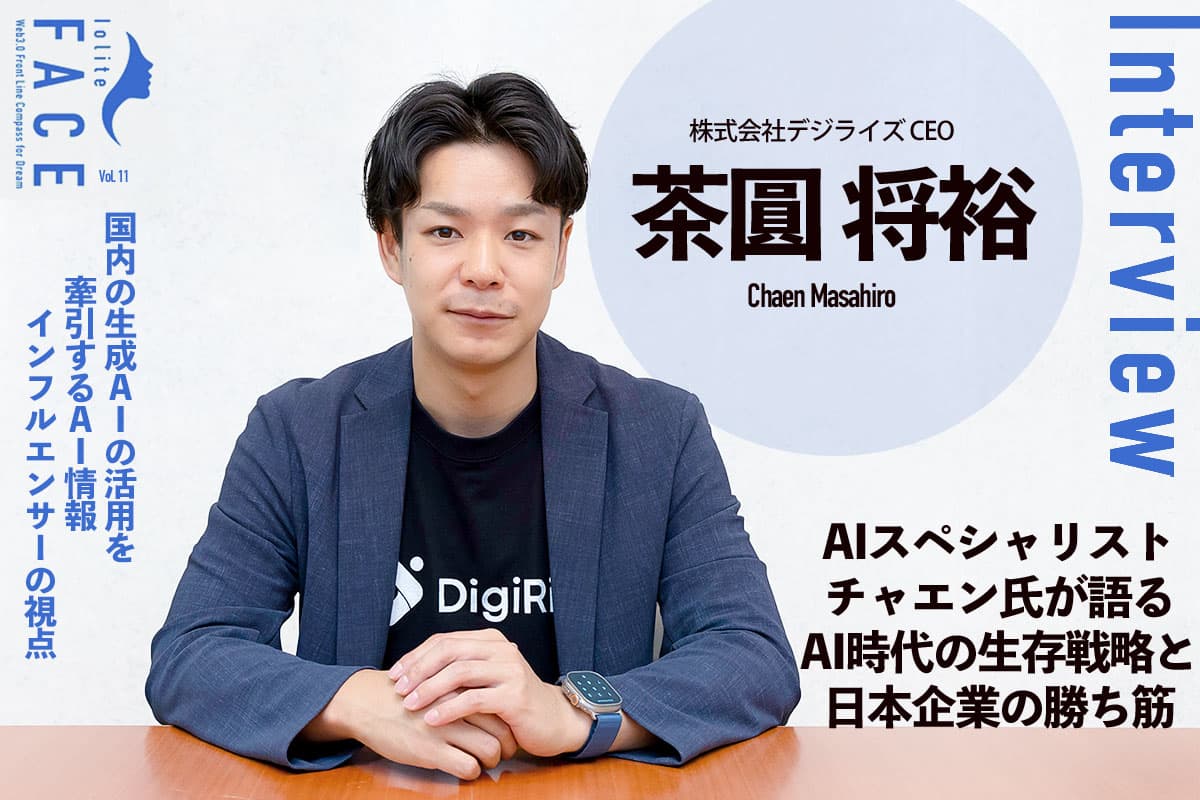 AI specialist Chaen talks about "Survival strategies in the AI era" and how Japanese companies can win - an interview with Digirise's Chaen Masahiro