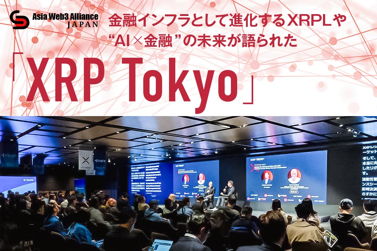 The Evolution of XRPL as Financial Infrastructure and the Future of 'AI×Finance' Discussed at 'XRP Tokyo'