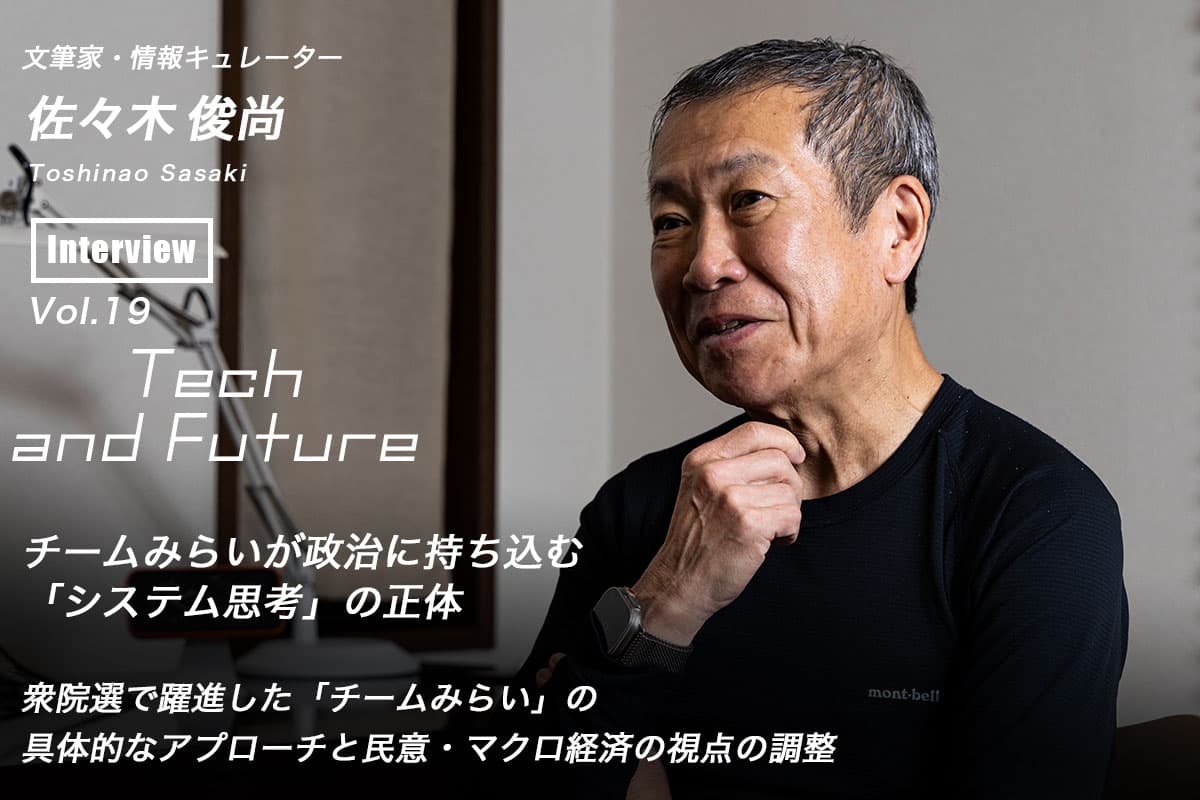 The True Nature of "Systems Thinking" that Team Mirai is Bringing to Politics - Toshihisa Sasaki, Tech and Future Vol. 19