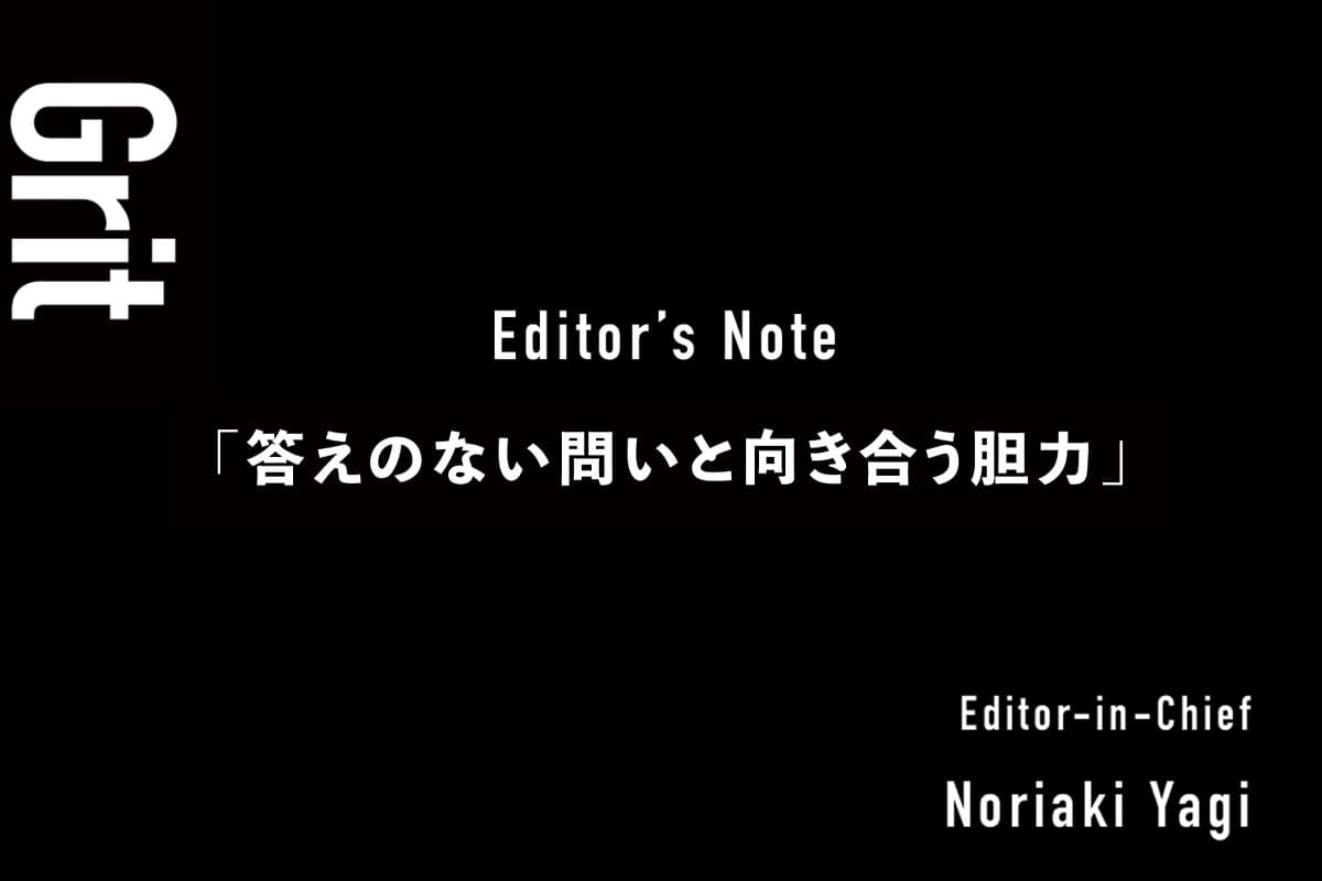 Grit「答えのない問いと向き合う胆力」—— Vol. 22 編集後記