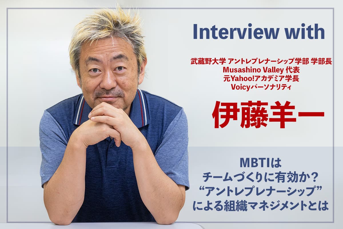 Is MBTI Effective for Team Building? Organizational Management through Entrepreneurship: An Interview with Yoichi Ito