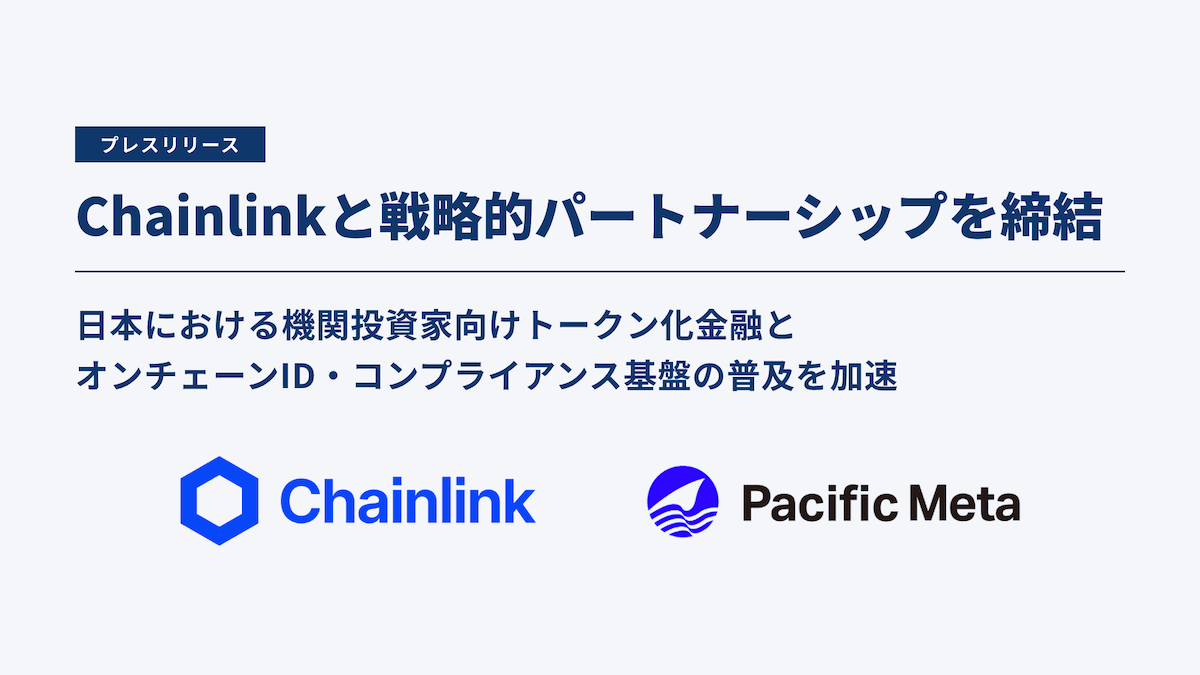 Pacific Meta、チェーンリンクと提携拡大 機関向けトークン化