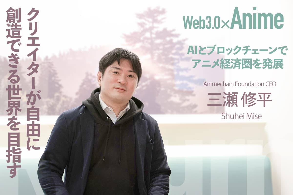 Interview with Shuhei Mise - Developing the anime economy with AI and blockchain, aiming for a world where creators can create freely