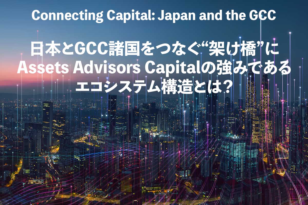 Bridging Japan and the GCC Nations: The Ecosystem Structure Strength of Assets Advisors Capital