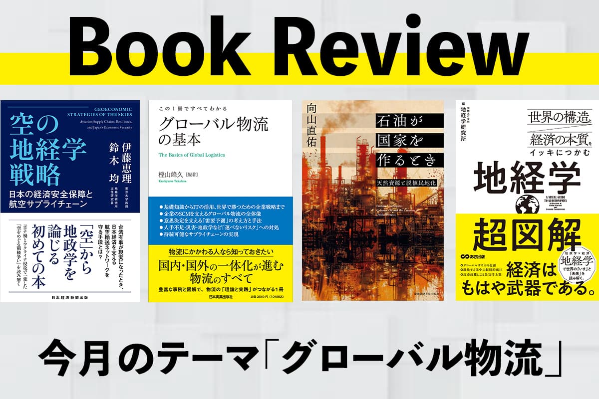 「グローバル物流」にまつわる読むべき書籍4選|編集部オススメの最新本・書籍 Vol.22