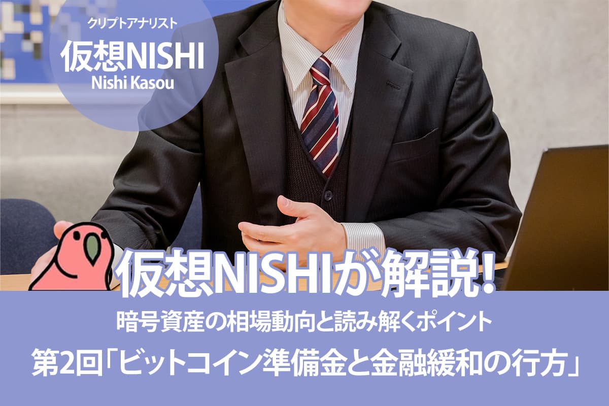 Kasou Nishi explains! Cryptocurrency market trends and how to interpret them - Part 2: "The Future of Bitcoin Reserves and Monetary Easing"