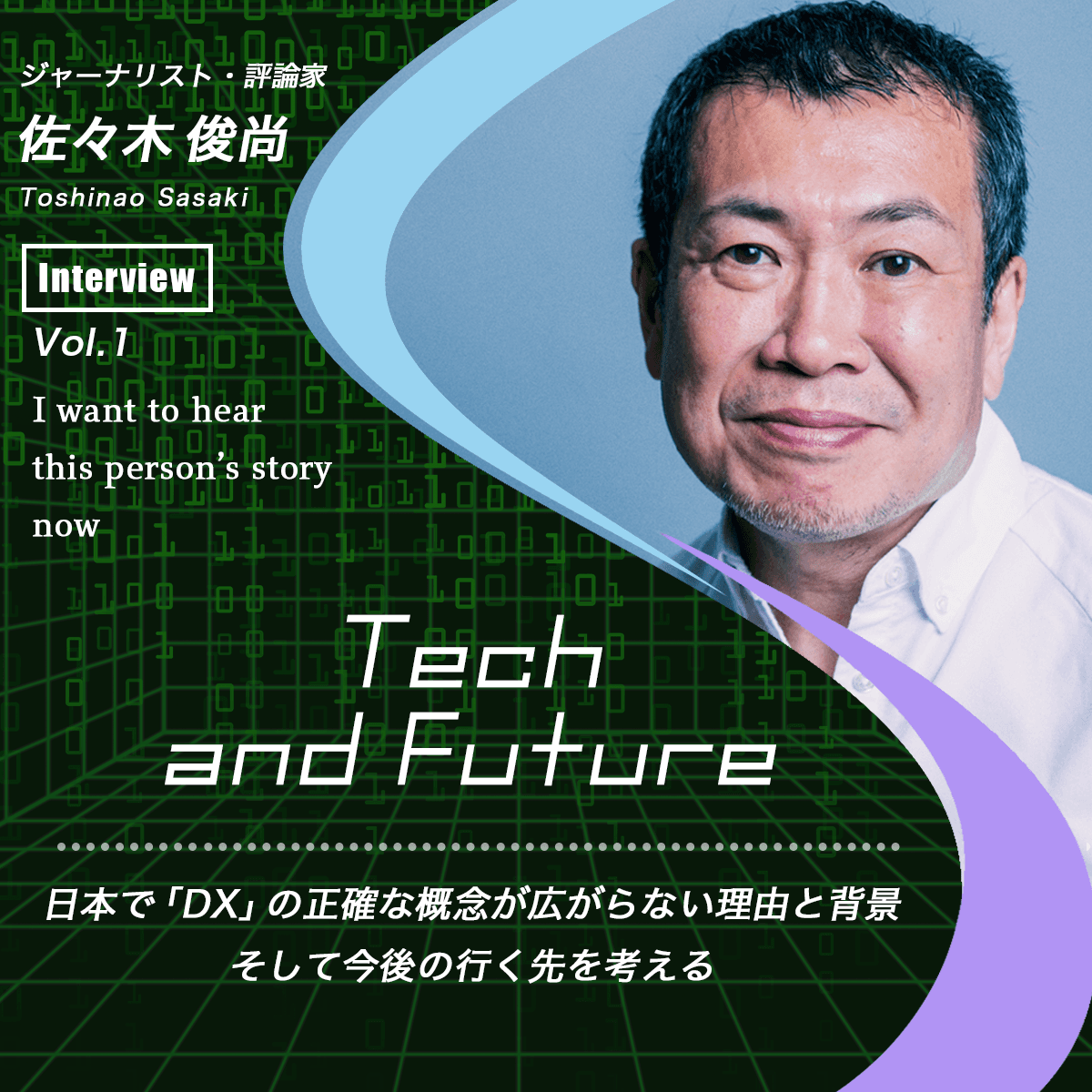 Toshinao Sasaki's thoughts on why DX is not spreading and the background Tech and Future Vol.1