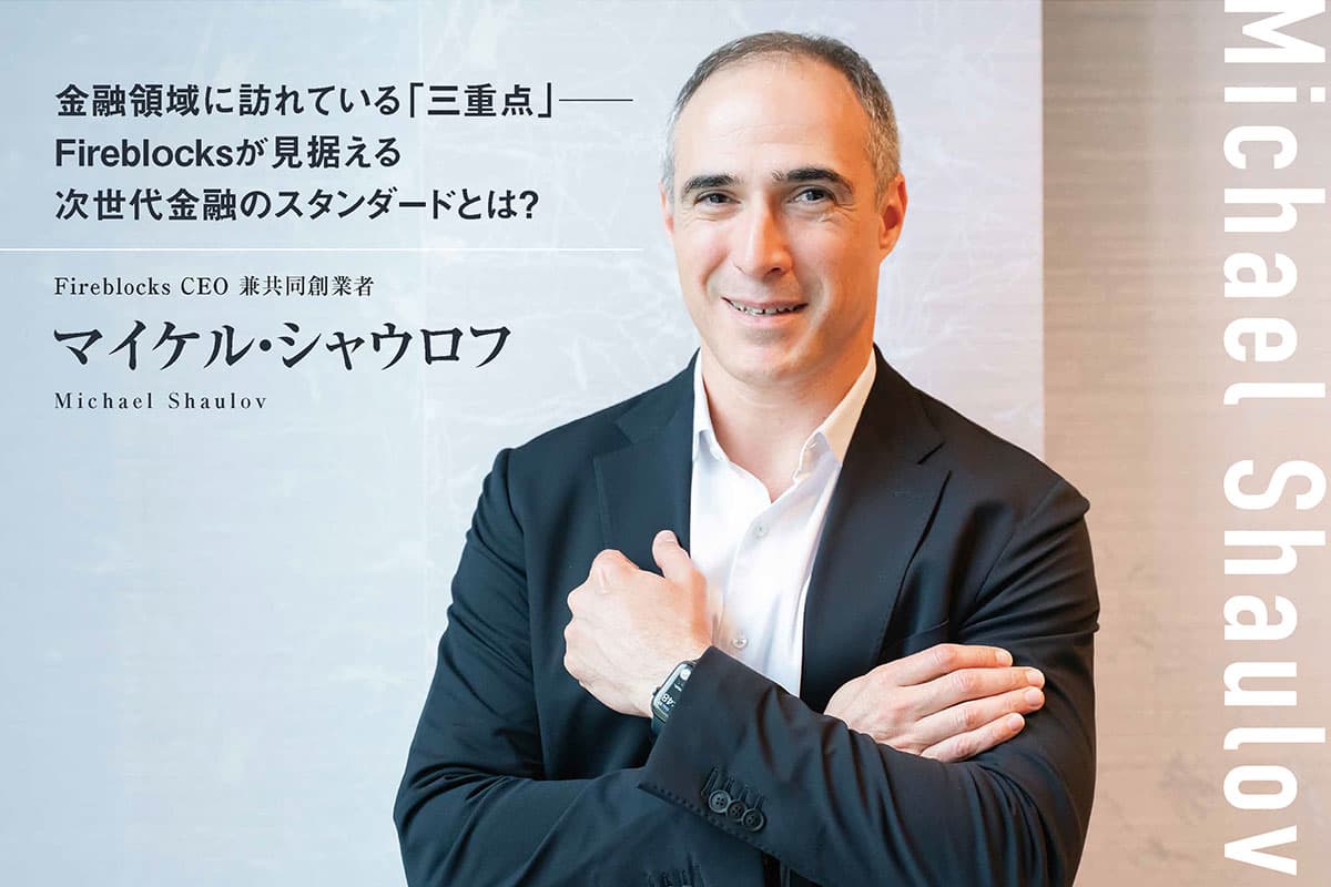 The 'Triple Point' in Finance: What is the Next-Generation Financial Standard Envisioned by Fireblocks? An Interview with Michael Shaulov