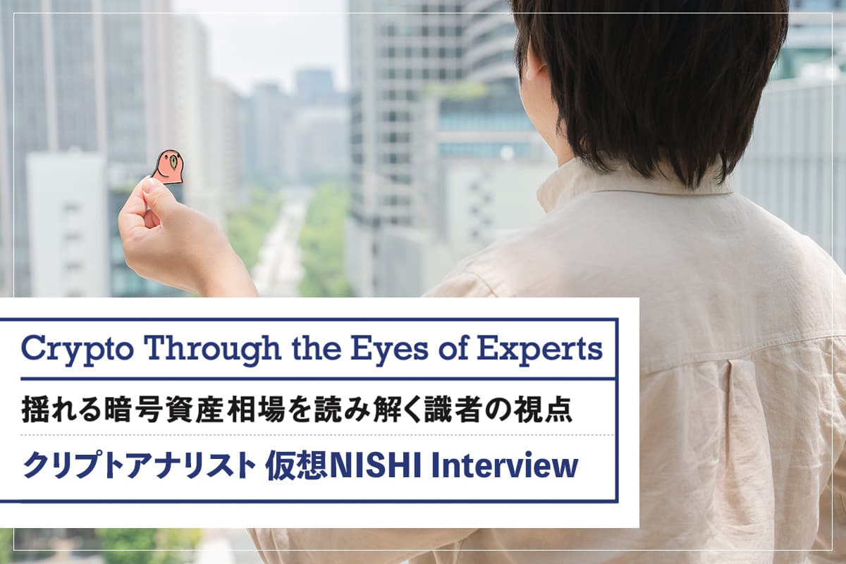 An expert's perspective on the fluctuating cryptocurrency market: Kasou Nishi Vol. 1