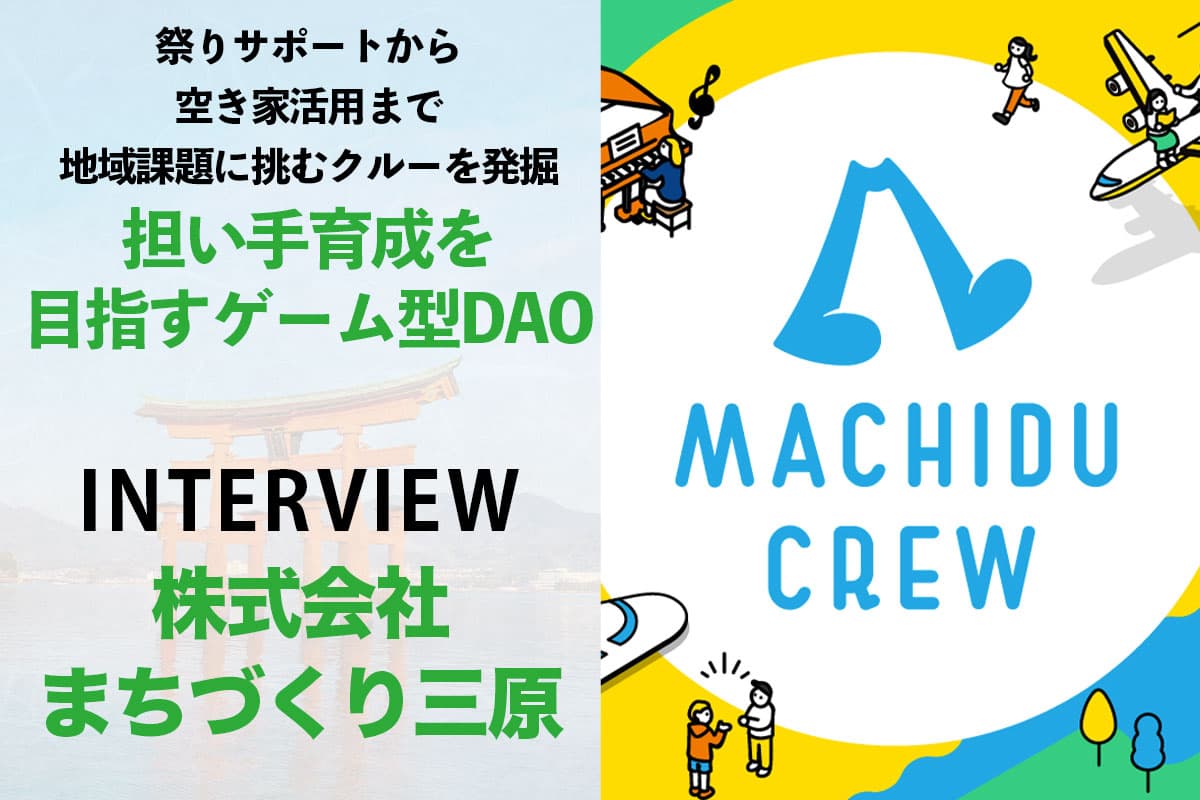 祭りサポートから空き家活用まで地域課題に挑むクルーを発掘 担い手育成を目指すゲーム型DAO