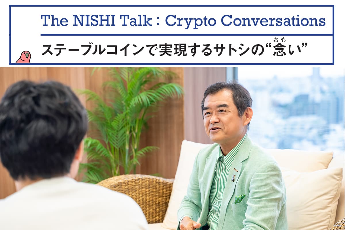 The NISHI Talk: Crypto Conversations — "Realizing Satoshi’s Vision through Stablecoins" (Virtual NISHI × Yoichiro Hirano)
