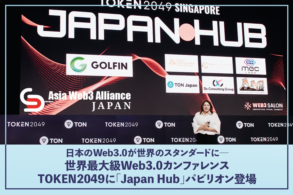 Japan's Web3.0 Sets the Global Standard—The 'Japan Hub' Pavilion at the World's Largest Web3.0 Conference, TOKEN2049